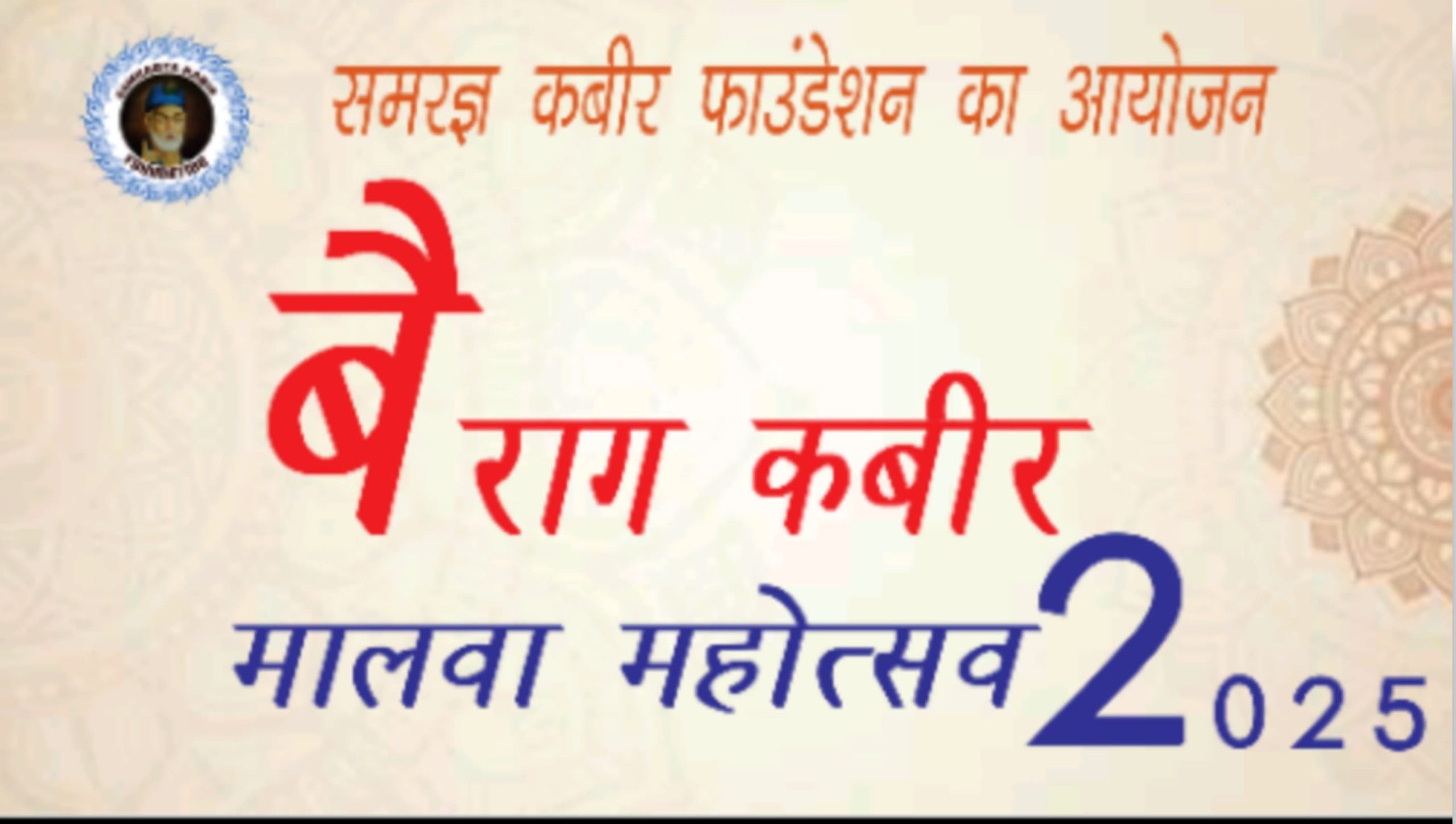 Bairag Kabir Malwa Mahotsav 2025 organized by Samragya Kabir Foundation
